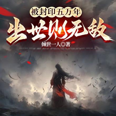 被封印五万年,出世则无敌