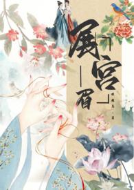 展宫眉(np,禁忌恋,骨科)