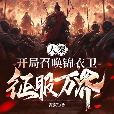 大秦:开局召唤锦衣卫征服万界