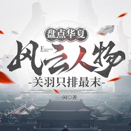 盘点华夏风云人物,关羽只排最末