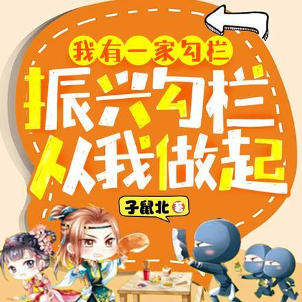 我有一家勾栏,振兴勾栏从我做起