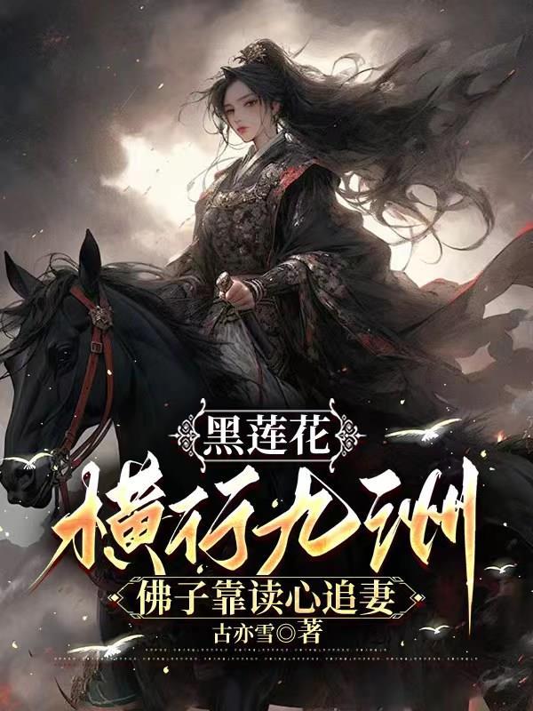 黑莲花横行九州,佛子靠读心追妻