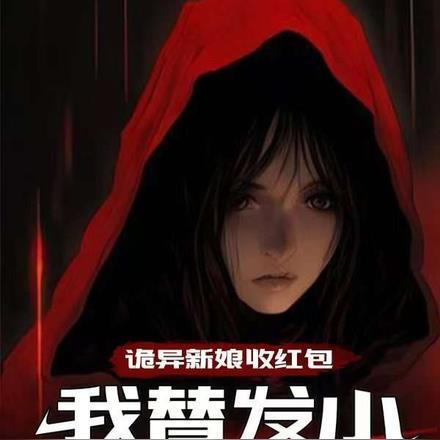 诡异新娘收红包,我替发小当新郎