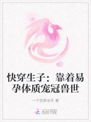 快穿生子:靠着易孕体质宠冠兽世