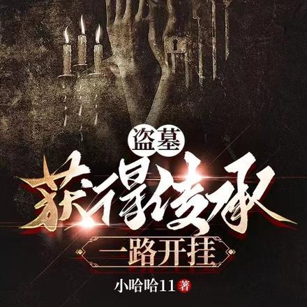 盗墓:获得传承一路开挂