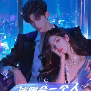 演唱会一个人,我成天王你哭啥?