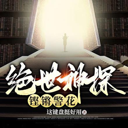 绝世神探,铿锵警花