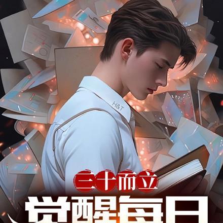 三十而立,觉醒每日情报站!
