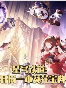 星穹铁道:开局一本某花宝典