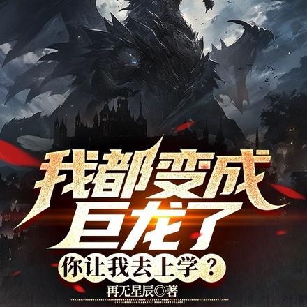 我都变成巨龙了,你让我去上学?