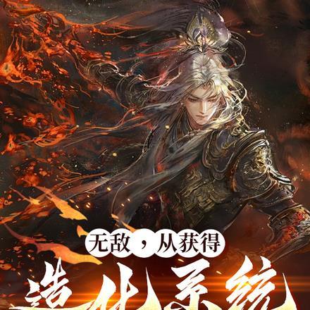 无敌,从获得造化系统开始