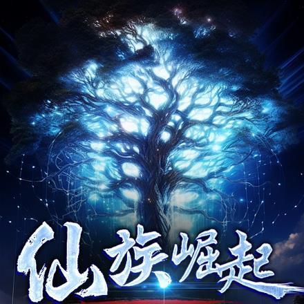 仙族崛起,从转生柳枝开始