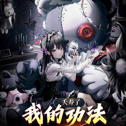 夭寿了,我的功法会讨封!