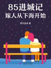 85进城记,嫁人从下海开始