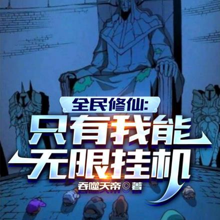 全民修仙:只有我能无限挂机