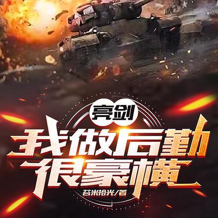 亮剑:我做后勤很豪横