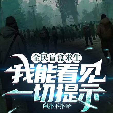 全民盲盒求生:我能看见一切提示