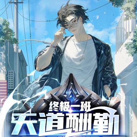 终极一班:天道酬勤,最强班导