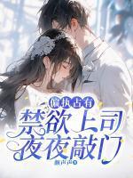 偏执占有:禁欲上司夜夜敲门
