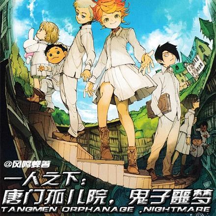 一人之下:唐门孤儿院,鬼子噩梦