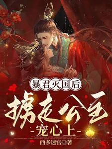 禁欲暴君灭国后,强将公主拥入怀