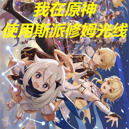 原神:我在原神使用斯派修姆光线