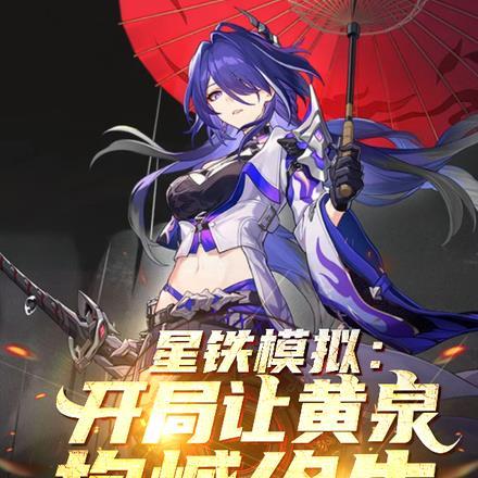 星铁模拟:开局让黄泉抱憾终身