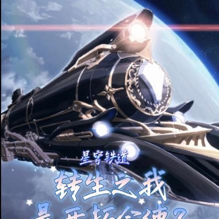 转生之我是开拓令使?