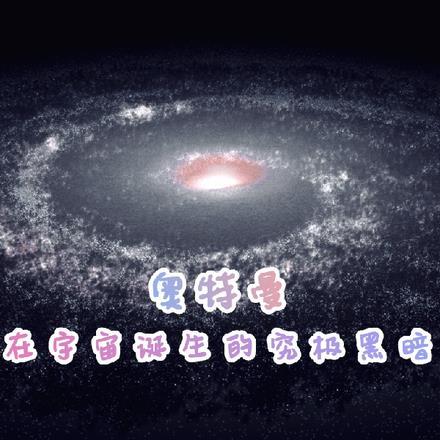 奥特曼:在宇宙诞生的究极黑暗