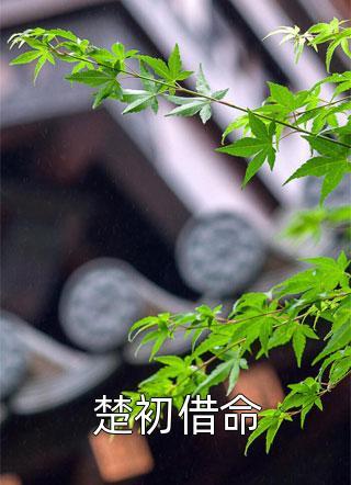 畅销书目逃不掉!又被皇上锁腰宠了