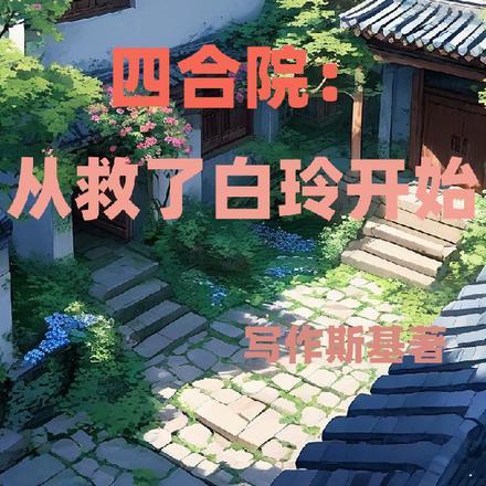 四合院:从救了白玲开始