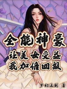 全能神豪:让美女受益我加倍回报