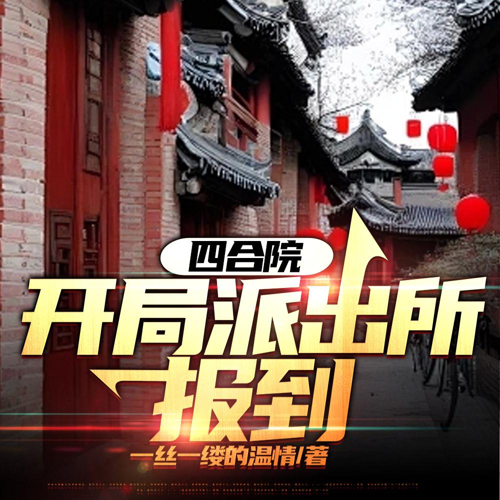 四合院:开局派出所报到