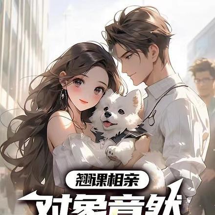 翘课相亲,对象竟然是女神导员