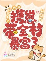 八零寡妇分家,携崽带全村暴富了