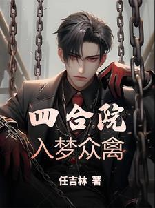 四合院:入梦众禽