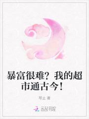 暴富很难?我的超市通古今!