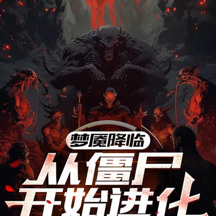 梦魇降临:从僵尸开始进化