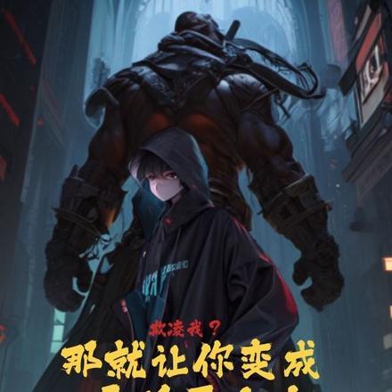 欺凌我?那就让你变成无垢巨人!