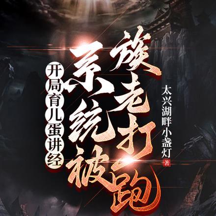 开局育儿蛋讲经,系统被族老打跑