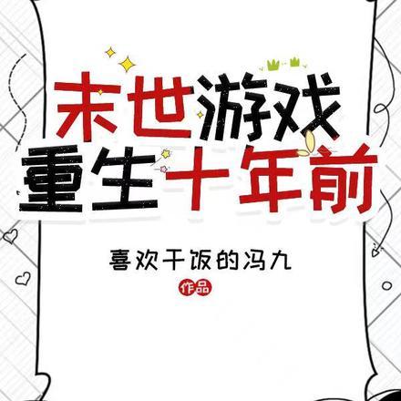 末世游戏:重生十年前