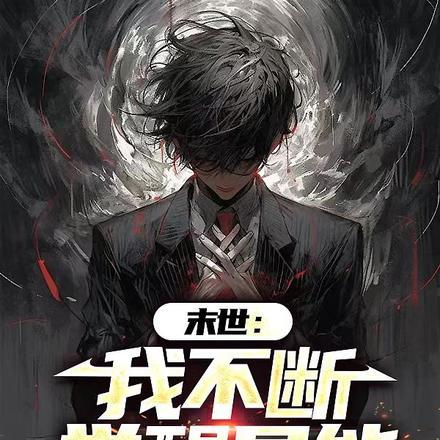 末世:我不断觉醒异能