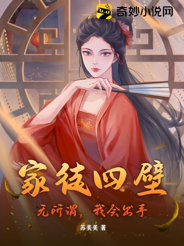 家徒四壁:无所谓,我会出手!