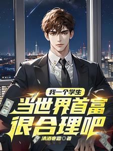 疯了吧!你一个学生当世界首富了