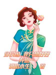 穿民国,我只想好好养崽儿