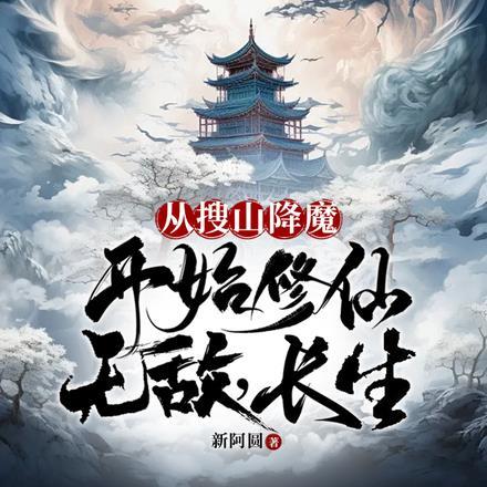 从搜山降魔开始修仙,无敌,长生