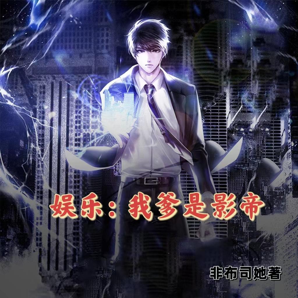 娱乐:我爹是影帝