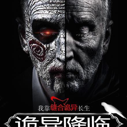 诡异降临,我靠缝合诡异长生