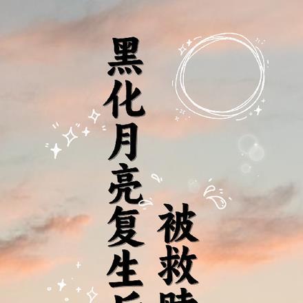 黑化月亮复生后,被救赎了