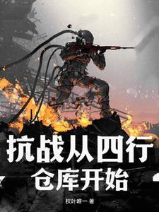 抗战:从四行仓库开始